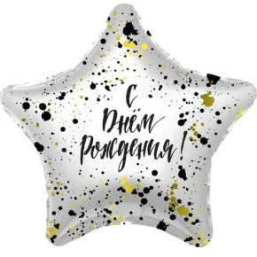 Шар «С днём рождения», звезда, клякса в Красногорске