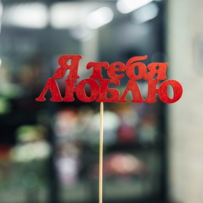Топпер Я тебя люблю в Красногорске