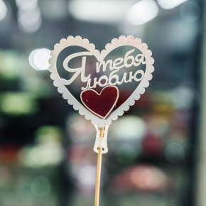 Топпер Я Тебя Люблю в Красногорске