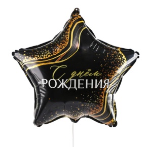 Шар Звезда "С днем рождения" в Красногорске
