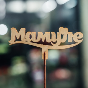 Топпер Мамуле в Красногорске