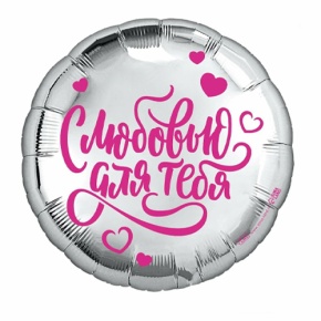 Шар "С любовью для тебя" в Красногорске