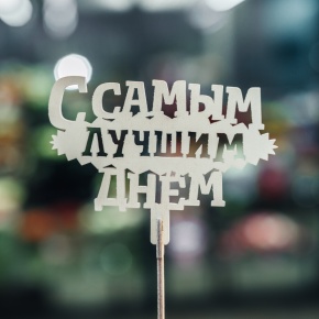 Топпер С самым лучшим днем в Красногорске