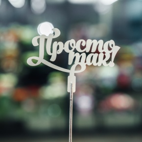 Топпер Просто так в Красногорске