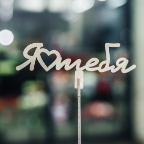 Топпер Люблю тебя в Красногорске