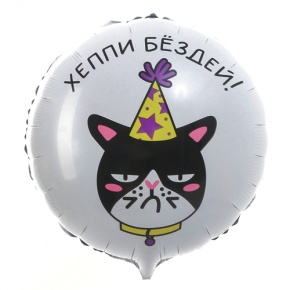 Шар "Хэппи бёздей" кот в Красногорске