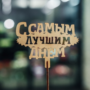 Топпер С самым лучшим днем в Красногорске