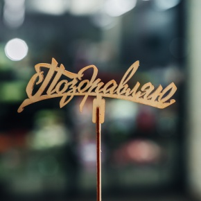 Топпер Поздравляю в Красногорске