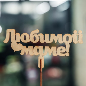 Топпер Любимой Маме в Красногорске