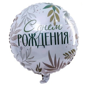 Шар "С Днём Рождения" листья в Красногорске
