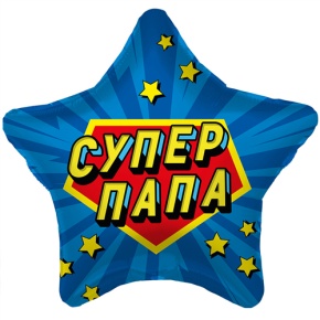 Шар Звезда "Супер Папа" в Красногорске