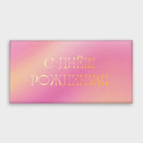 Конверт для денег "С днём рождения!" градиент в Красногорске