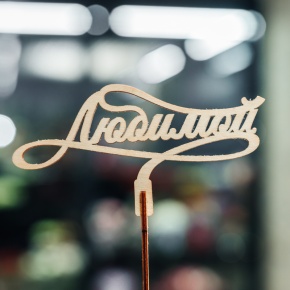 Топпер Любимой в Красногорске