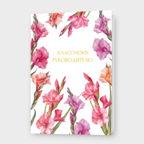 Открытка "Классному руководителю" в Красногорске