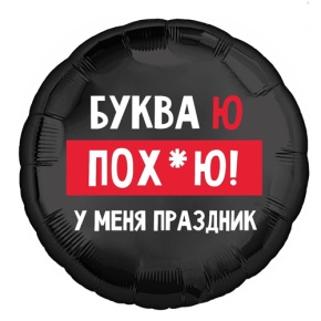 Шар "Буква Ю, у меня праздник" в Красногорске