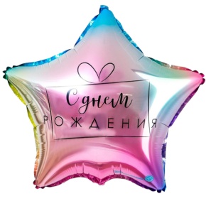 Шар «С днём рождения», звезда, градиент в Красногорске