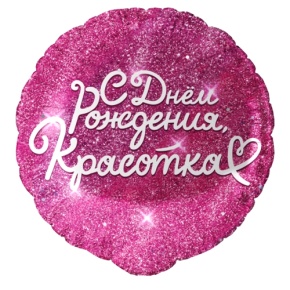 Шар "Красотка" в Красногорске