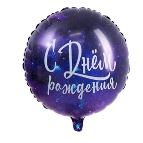 Шар "С Днём Рождения" космос в Красногорске