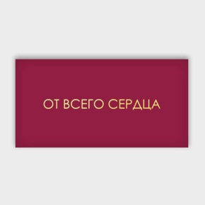 Конверт для денег "От всего сердца!" в Красногорске