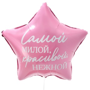 Шар "Самой милой, красивой, нежной" звезда в Красногорске