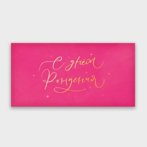 Конверт для денег "С днём рождения!" малиновый прописной в Красногорске