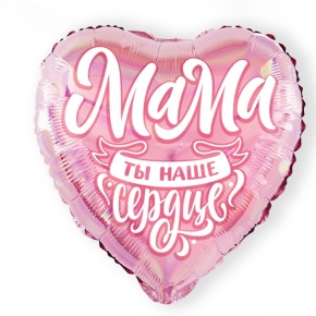 Шар "Мама, ты наше сердце" в Красногорске
