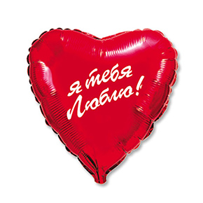 Шар сердце Я тебя люблю (45 см) в Красногорске