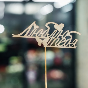 Топпер Люблю тебя в Красногорске