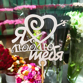 Топпер Я люблю тебя, с сердцем и стрелой в Красногорске