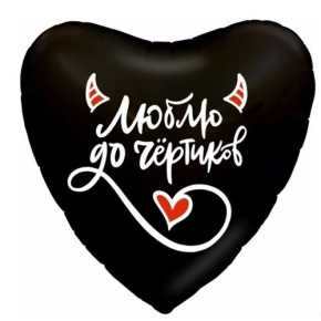 Шар сердце "Люблю до чёртиков" в Красногорске
