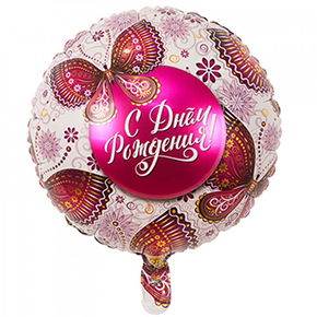 Шар с днем рождения, с бабочками в Красногорске