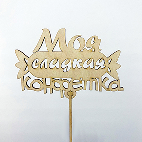 Топпер моя сладкая конфетка в Красногорске