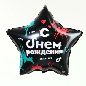 Шар Звезда "Топ! Лайк! С Днём Рождения" в Красногорске