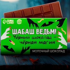 Шоколад молочный «Шабаш ведьм» 27гр. в Красногорске