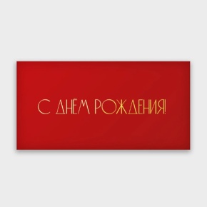 Конверт для денег "С днём рождения!" в Красногорске