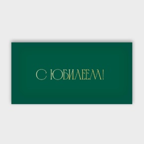Конверт для денег "С юбилеем!" в Красногорске