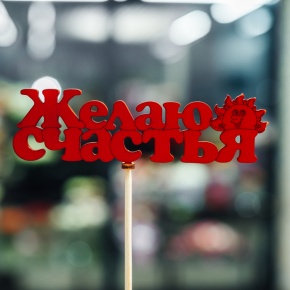 Топпер Желаю Счастья в Красногорске