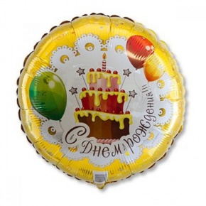 Шар гелиевый С днем рождения (46 см) в Красногорске
