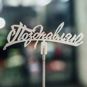 Топпер Поздравляю в Красногорске