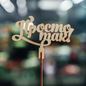 Топпер Просто так в Красногорске