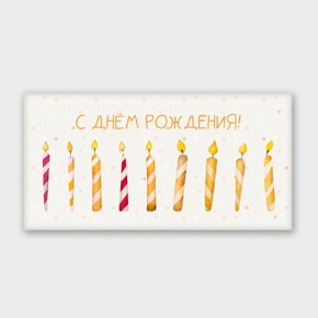 Конверт для денег "С днём рождения!" свечки в Красногорске
