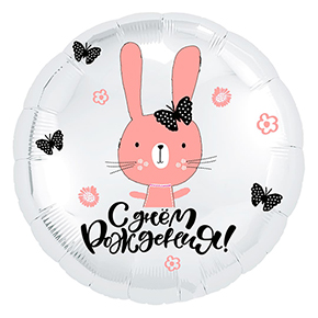 Шар круг С днем рождения "зайка" в Красногорске