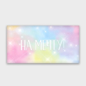 Конверт для денег "На мечту!" с голографический в Красногорске