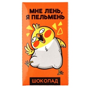 Молочный шоколад «Мне лень, я пельмень» 27гр. в Красногорске