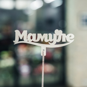 Топпер Мамуле в Красногорске