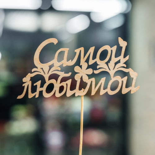 Топпер Самой Любимой в Красногорске