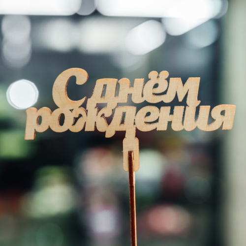 Топпер С Днем Рождения в Красногорске
