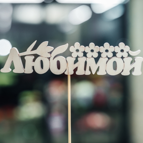 Топпер Любимой в Красногорске