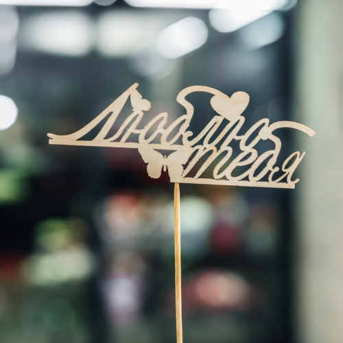 Топпер Люблю тебя в Красногорске