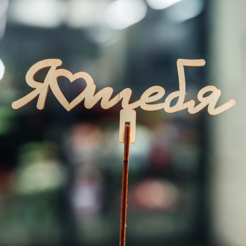 Топпер Люблю тебя в Красногорске